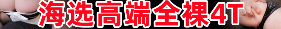 7.3 【上海】普陀全裸海选 499 03后嫩妹 出勤20+ QQ：21294010137