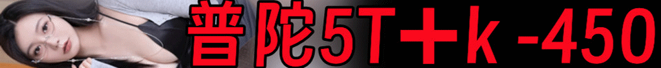 5.28【上海】普陀绿地广场5T➕K 活动价：450 高颜值 QQ号：109968476 