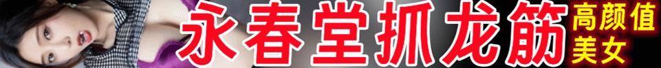 5.26 【上海】普陀永春堂 专业抓龙筋 丝袜 持久 保养 QQ：765255725 