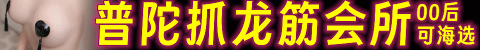 7.1 【上海】上海抓龙筋会所 海选10+美女技师 QQ：2116575309