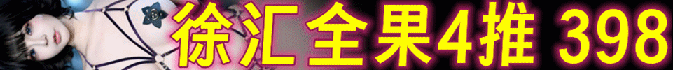 7.4  【上海】徐汇 全裸4推 服务：50分钟 全场：398 QQ：3981635611